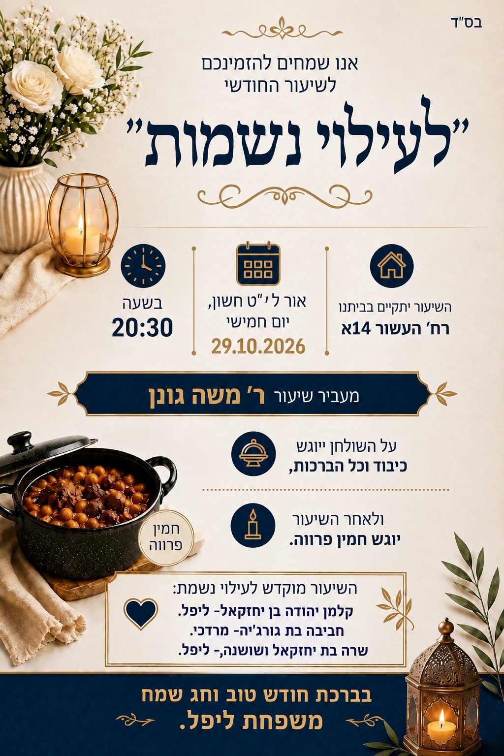 הזמנה לשיעור החודשי לעילוי נשמות: יום חמישי, אור לי״ט חשוון (29.10.2026) בשעה 20:30, רחוב העשור 14א. מעביר השיעור: ר׳ משה גונן. כיבוד וחמין פרווה בסיום השיעור.